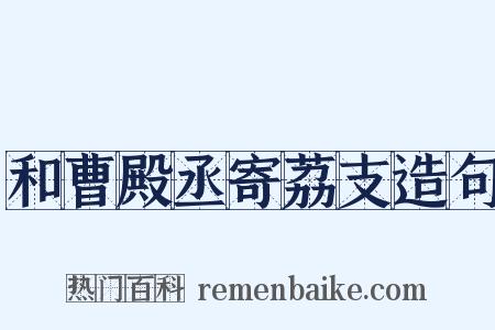 和曹殿丞寄荔支造句是什么意思的图片